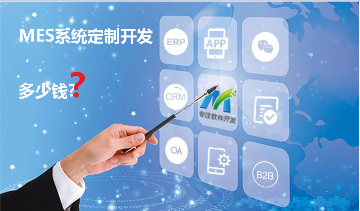 MES軟件定制開發(fā)多少錢？