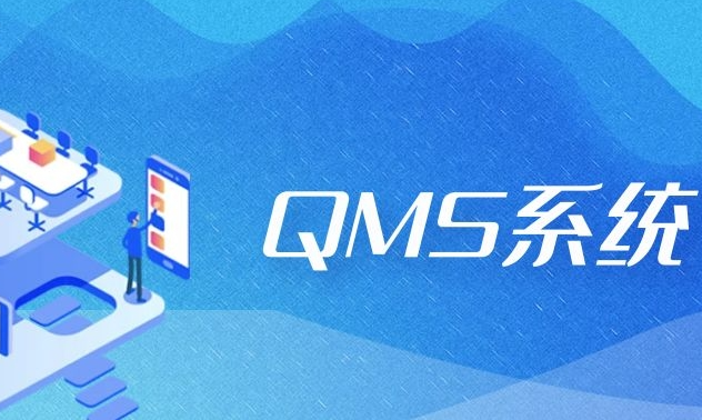 QMS質(zhì)量管理系統(tǒng)