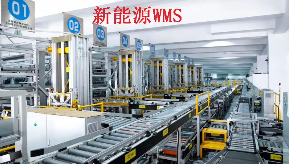 新能源WMS