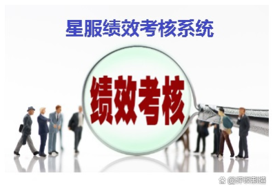 星服工時(shí)績效管理系統(tǒng)