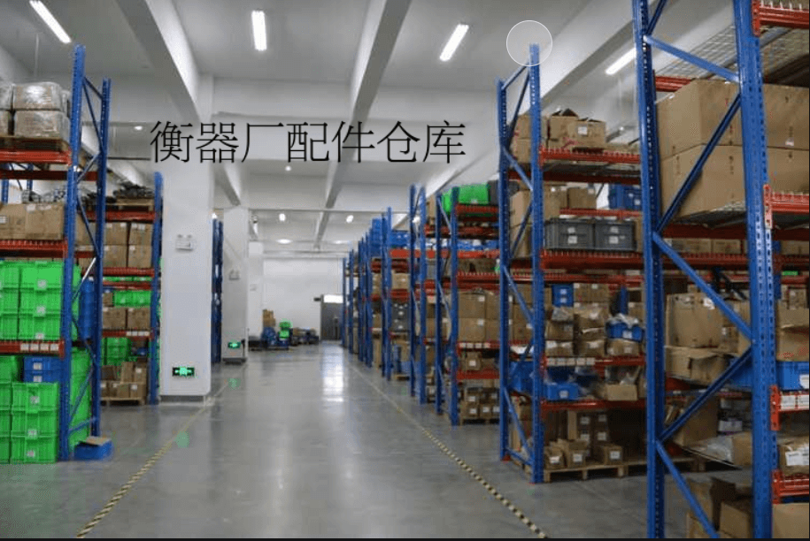 衡器廠配件倉(cāng)庫(kù)